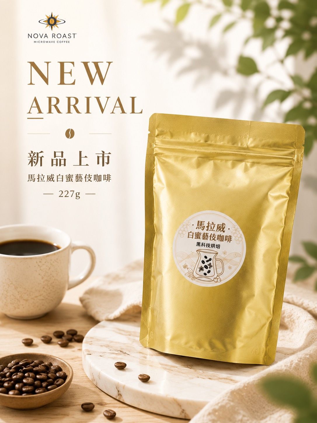 新品上架!!馬拉威白密藝妓咖啡豆 半磅包