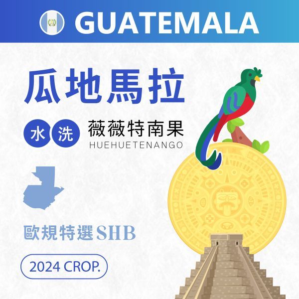 瓜地馬拉 薇薇特南果   水洗  SHB 歐規特選