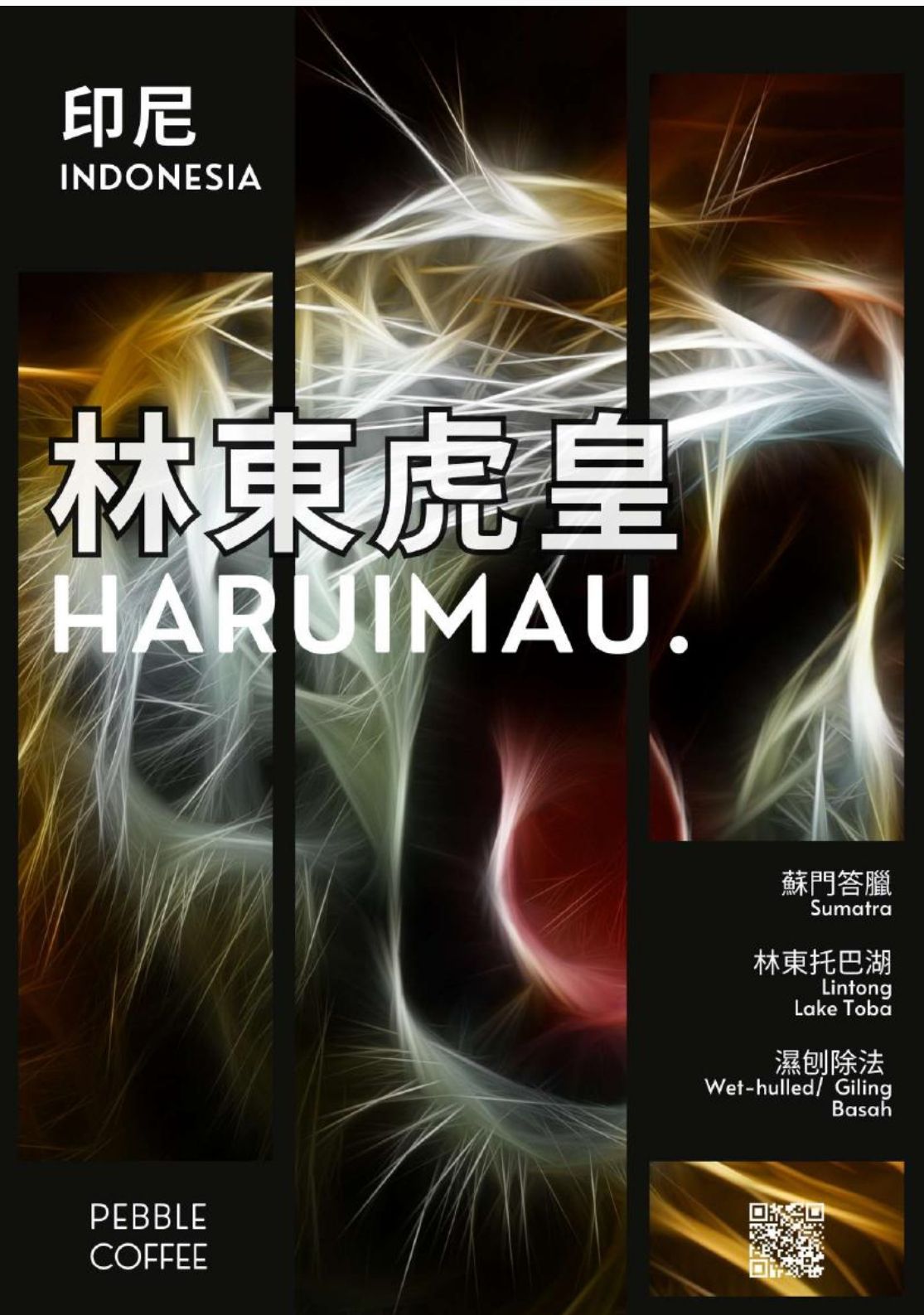 印尼 蘇門答臘 虎皇 林東 曼特寧 G1 托巴湖產區 濕刨法 中深培