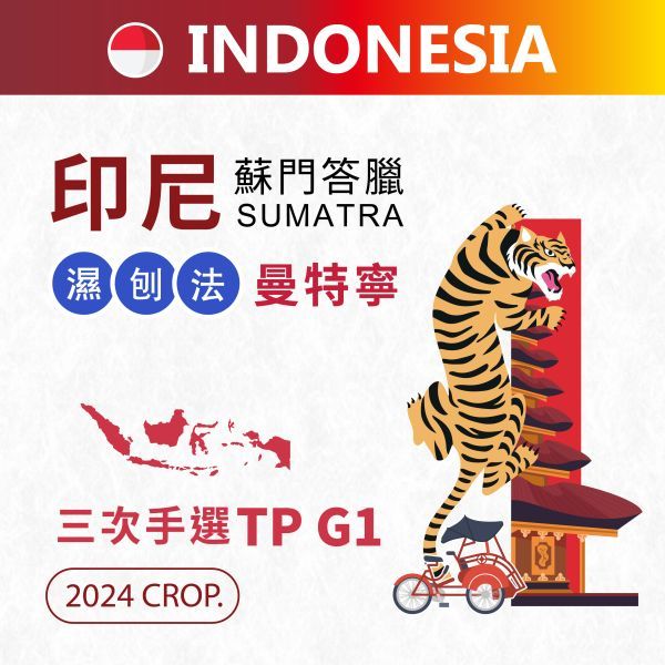 配方豆#曼巴-（曼特寧G1三次手選 +巴西 喜拉朵 日曬）