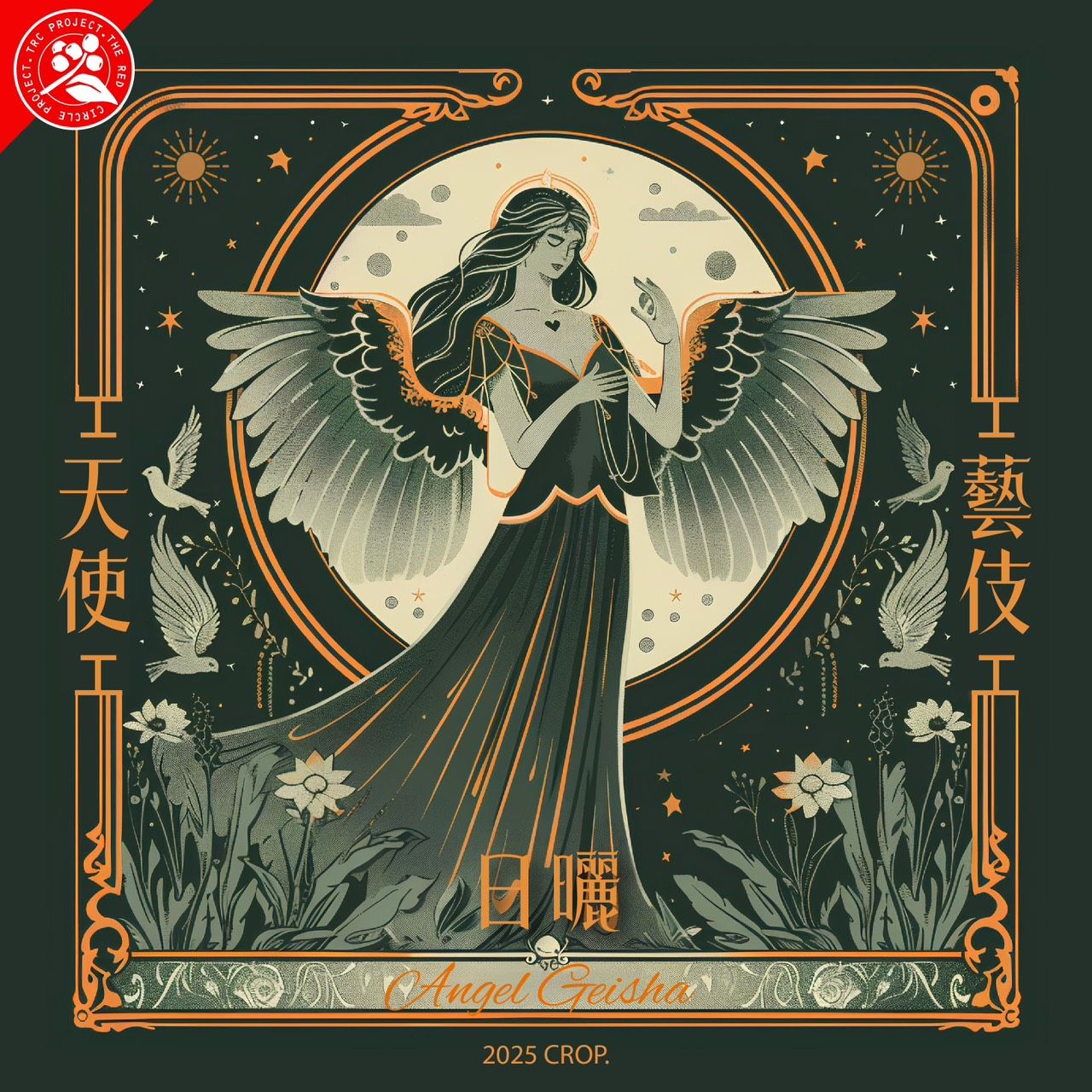 衣索比亞 耶加雪菲 果丁丁 天使藝伎 日曬 紅圈計畫