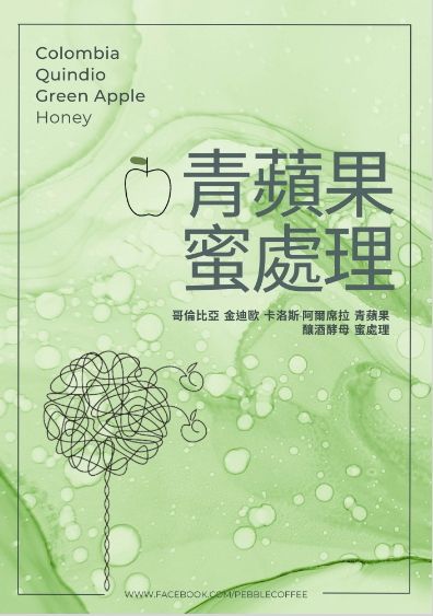 金迪歐 卡洛斯·阿爾席拉 青蘋果釀酒酵母 蜜處理