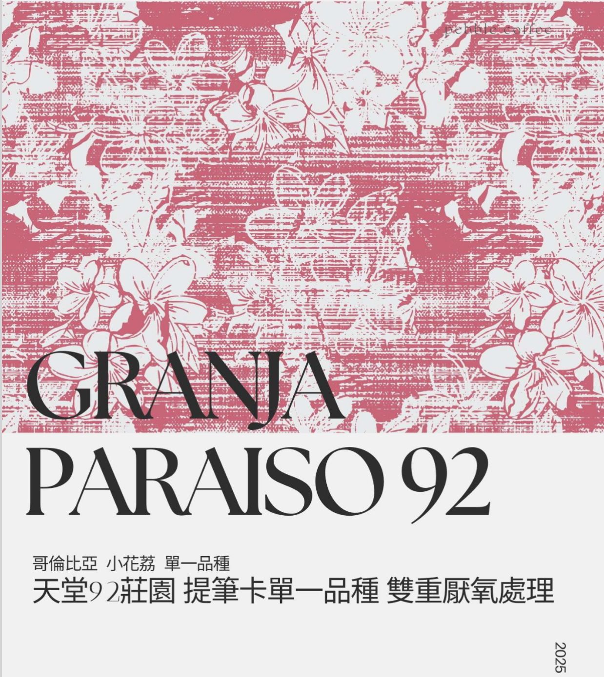 哥倫比亞 考卡 天堂 92 莊園 提筆卡 熱衝擊雙重厭氧發酵處理 P-07