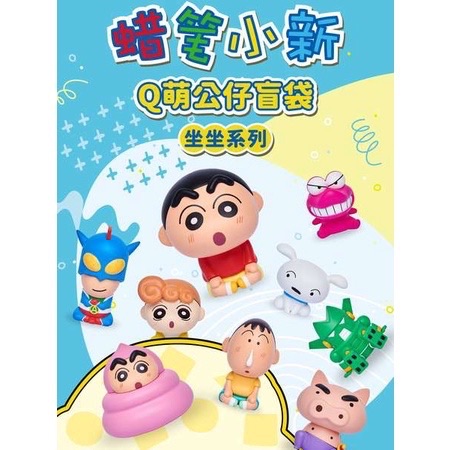 預購7～12天 蠟筆小新 坐坐系列 Q萌公仔  一袋五入 代購