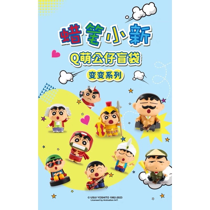 補貨中 代購 蠟筆小新 變變系列 Q萌公仔  一袋五入