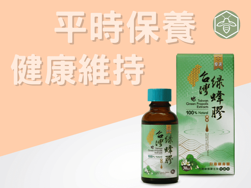 平時保養-優選台灣綠蜂膠（1瓶/30ml）