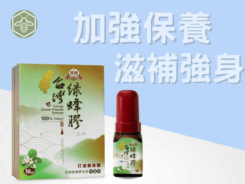 強化保養-頂級台灣綠蜂膠（1瓶/30ml）