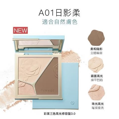 【自用推薦】外面沒有這個價格3.0高光修容盤 A01日影柔
