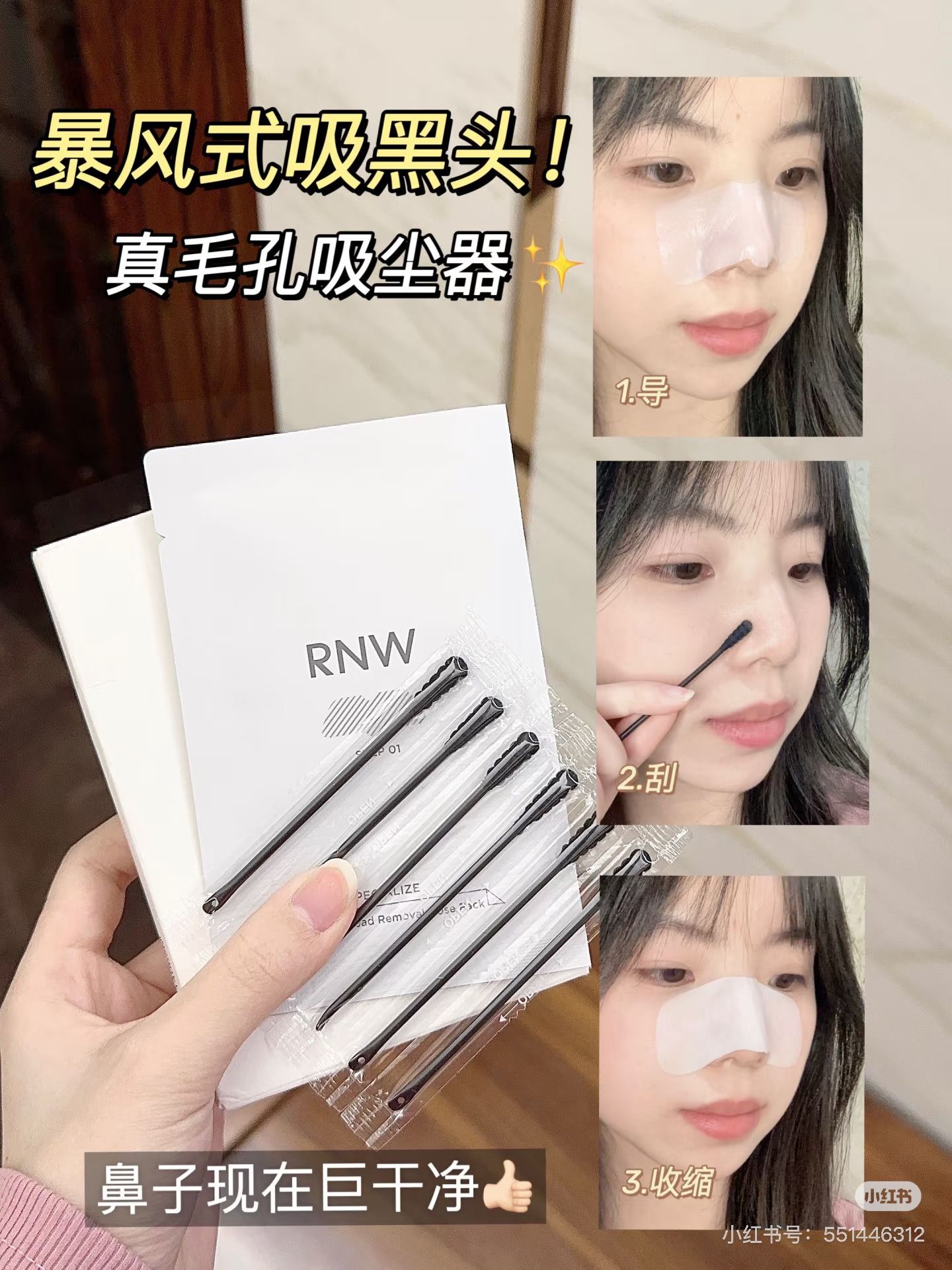 【好物推薦】RNW鼻貼五入