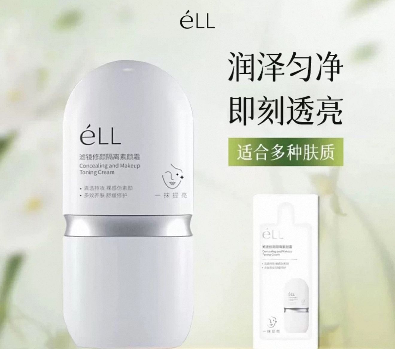 【小紅書熱門】ELL素顏霜30g！！！！