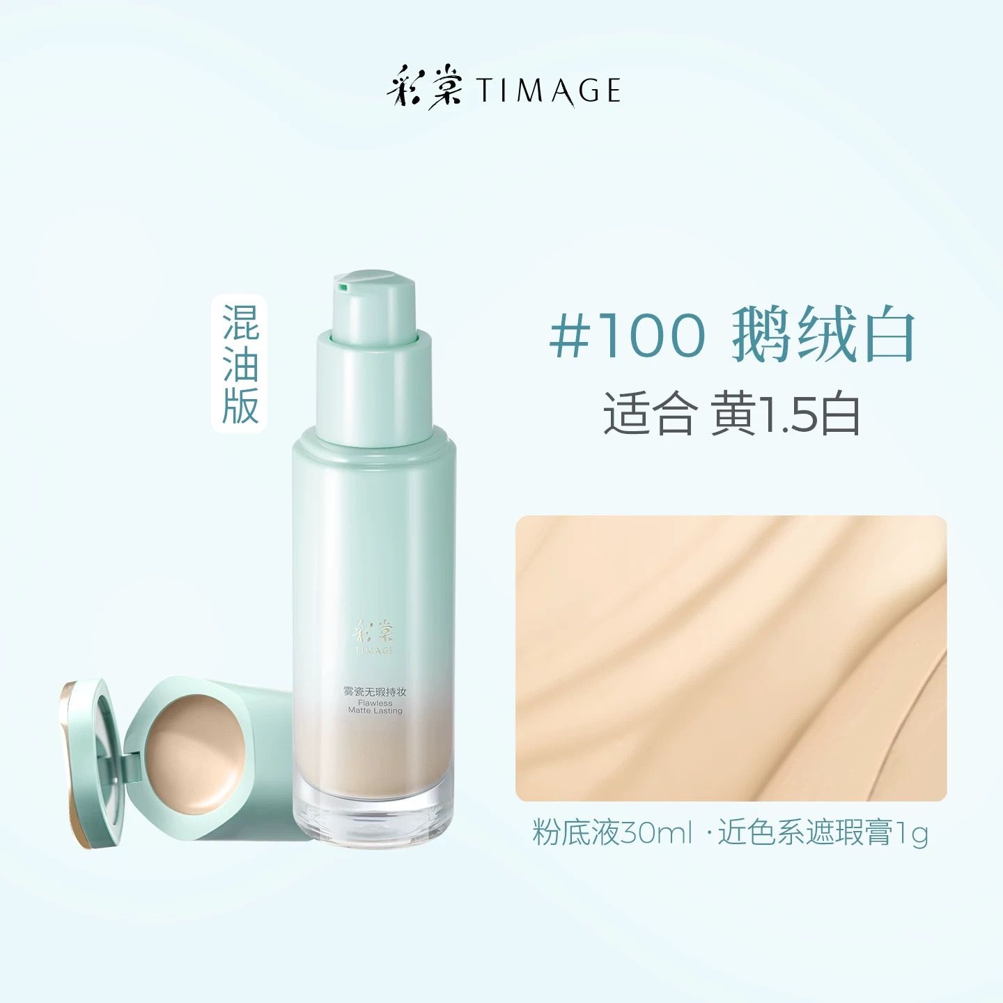 【團購優惠價】彩棠粉底液＋遮瑕膏100