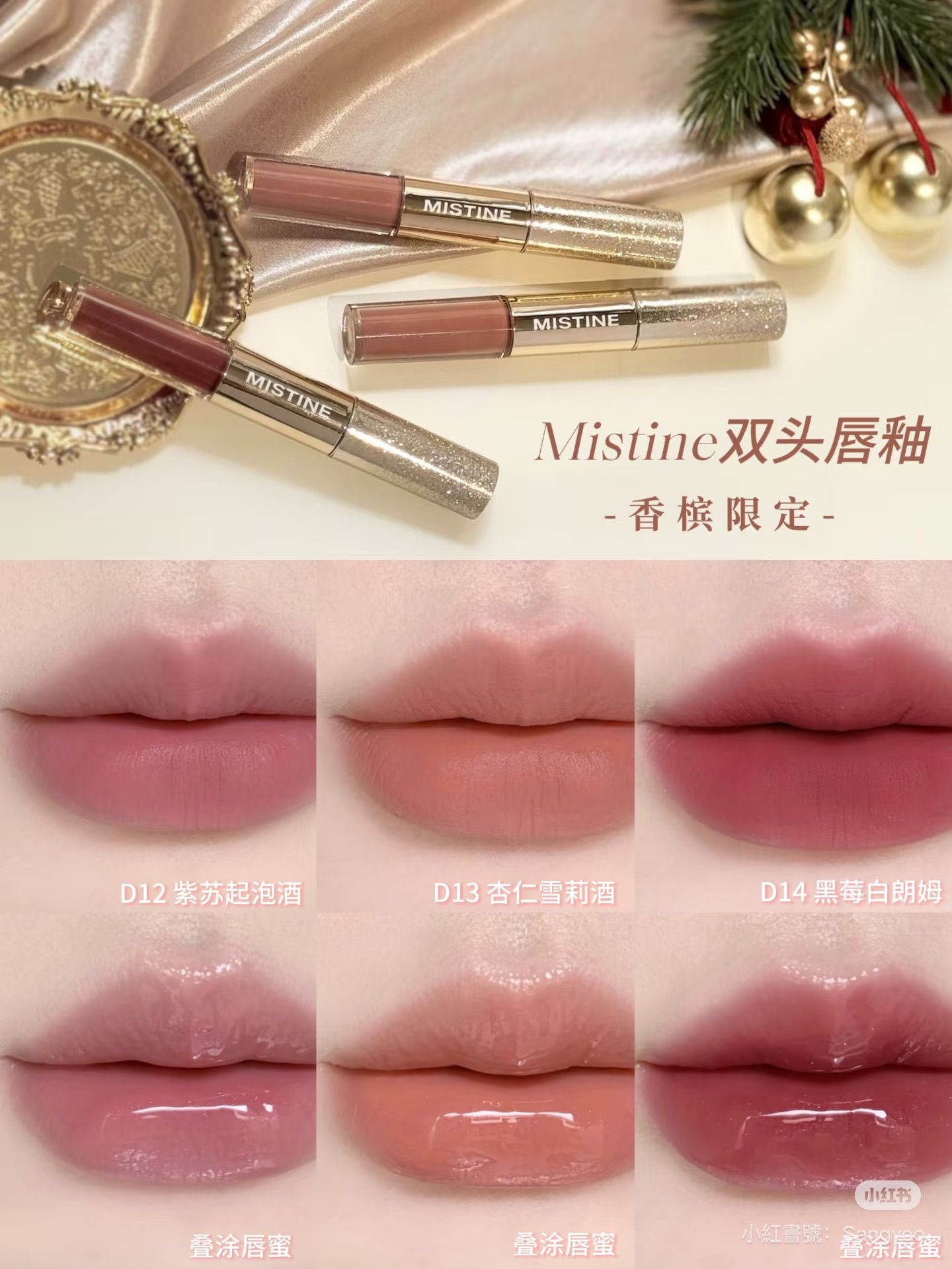 【好物推薦】MISTINE香檳系列雙頭唇釉