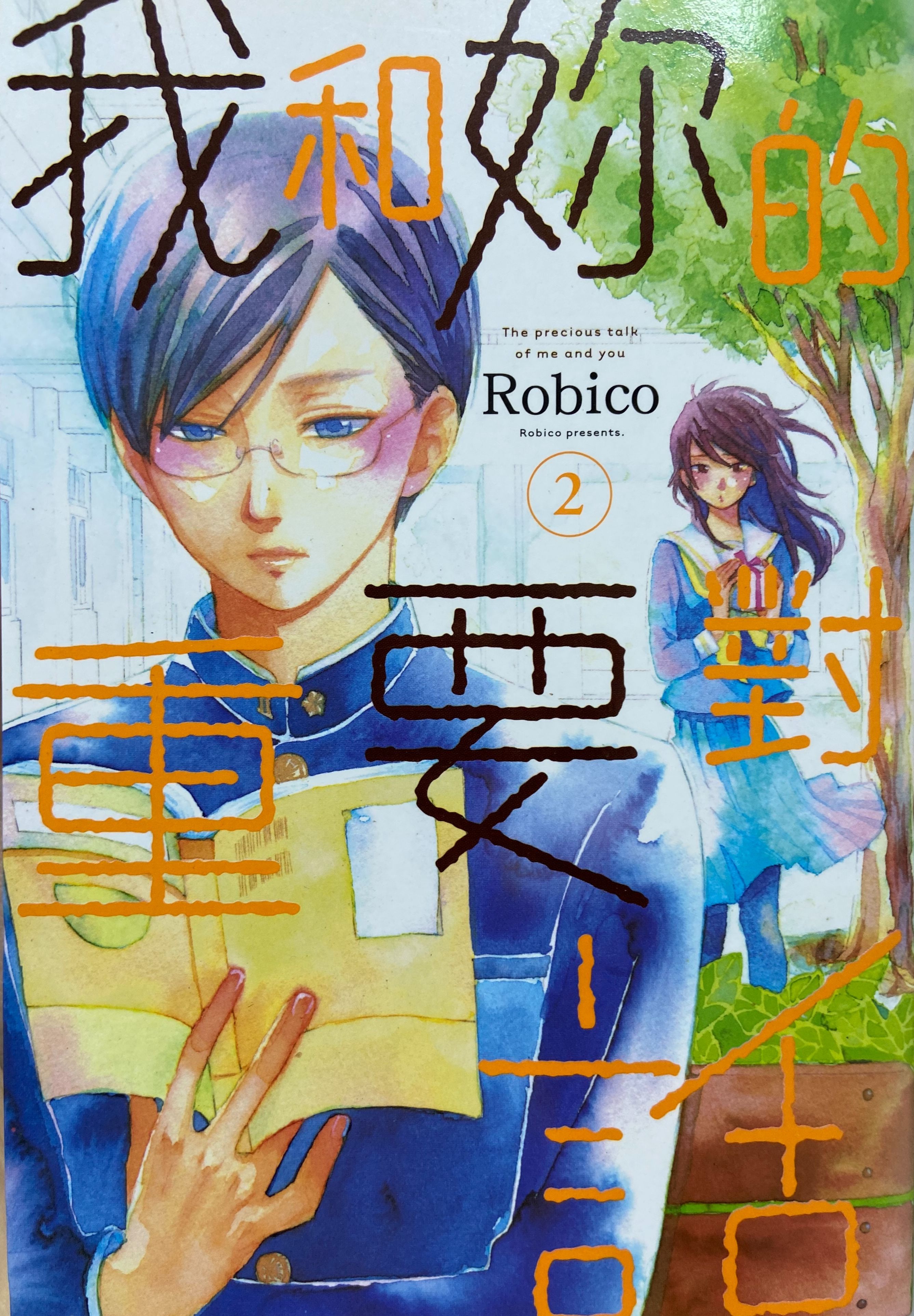 我和妳的重要對話 2＿Robico