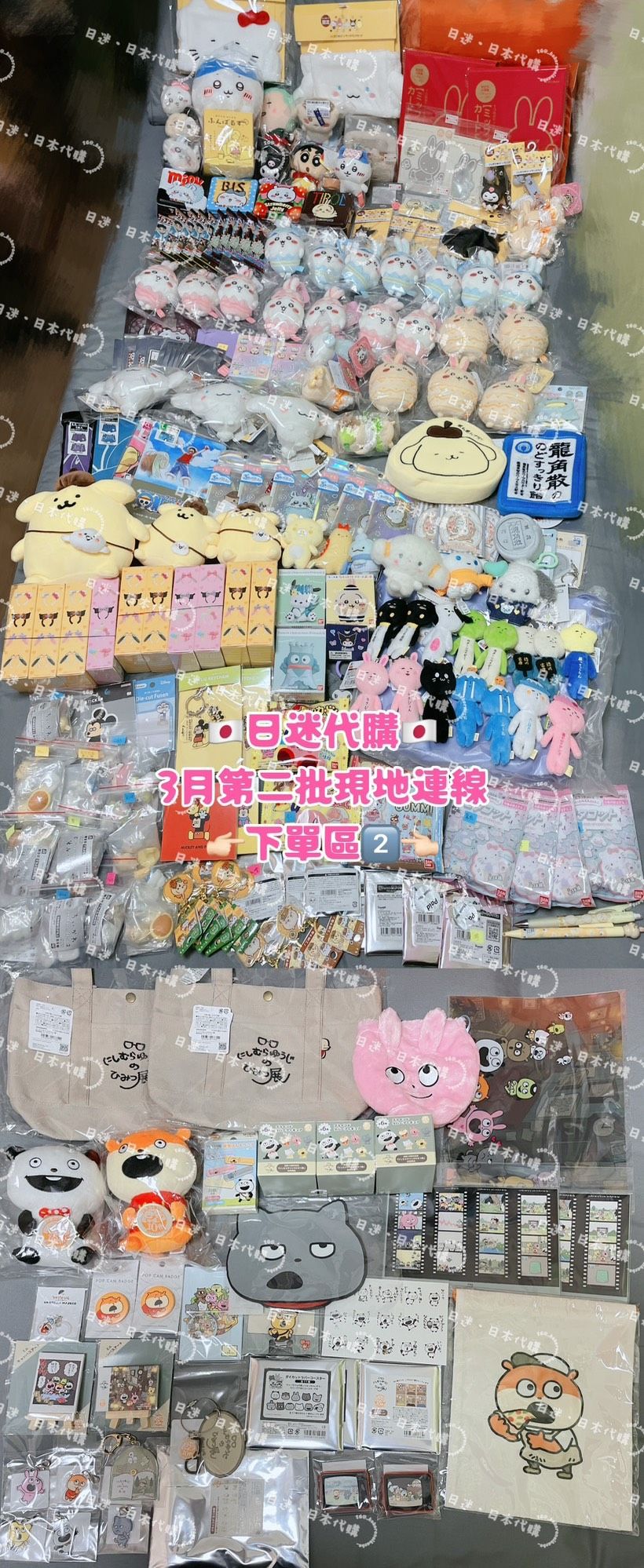 🇯🇵日迷代購：3月現地第二批（3/16~3/31）＆線上魔法趴娃/復活節下單區-2《限定社群成員下單》