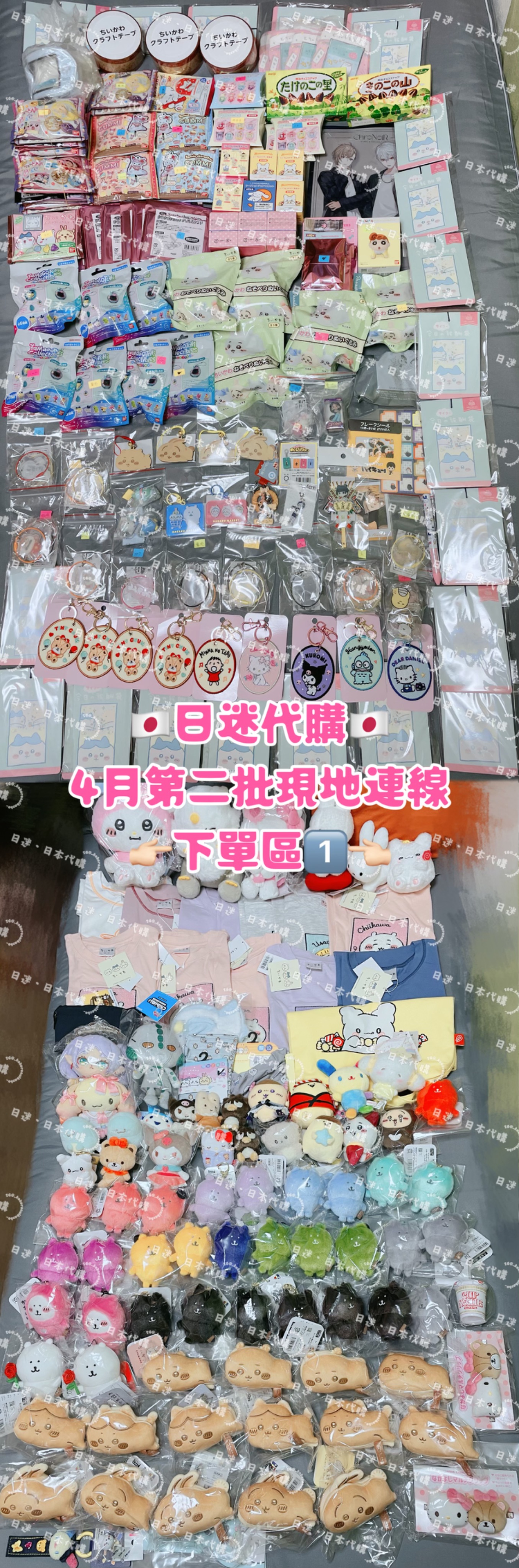 🇯🇵日迷代購：4月現地第二批（4/15~4/24）下單區-1《限定社群成員下單》