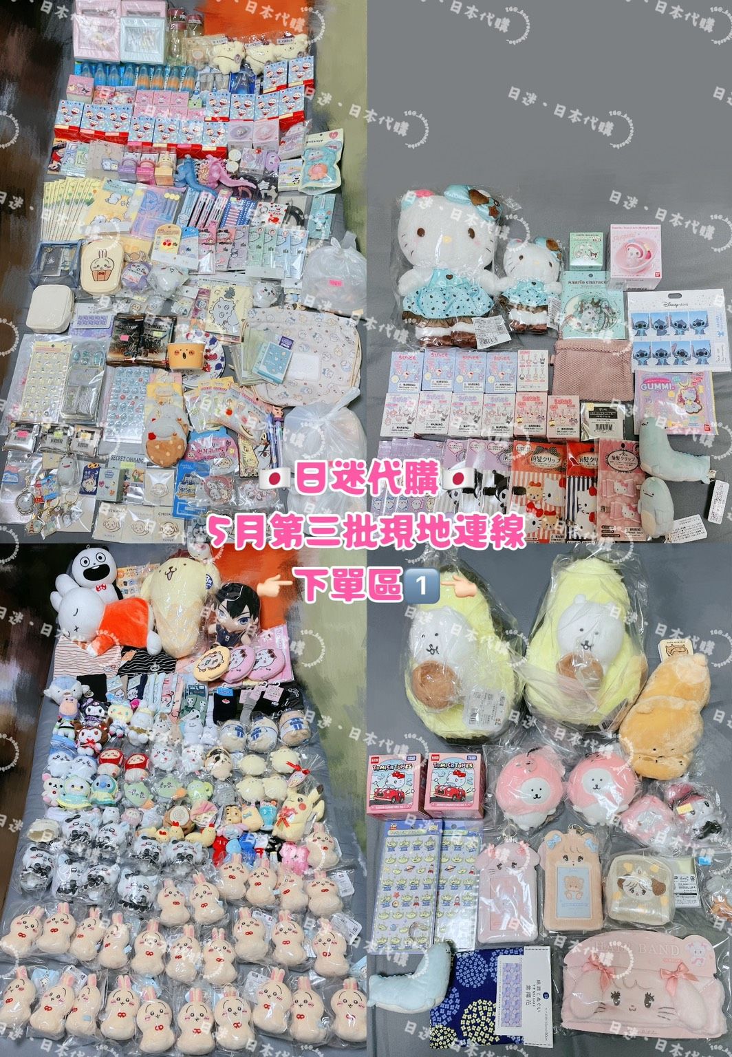 🇯🇵日迷代購：5月現地第三批（5/20～6/7）下單區-1《限定社群成員下單》