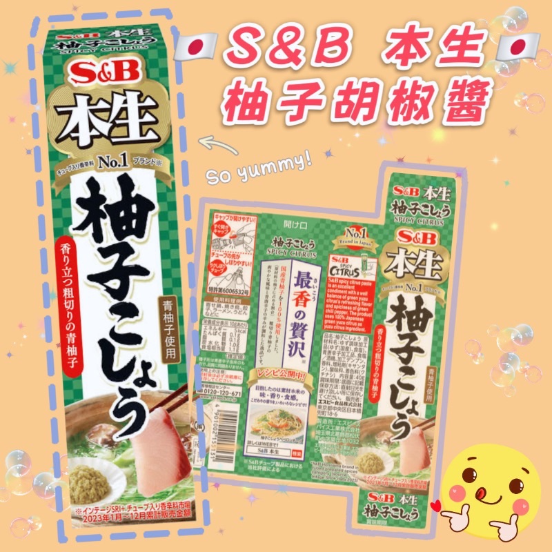 【現貨/預購】🧂精選日本調味🧂S＆B本生～ゆず胡椒醬～
