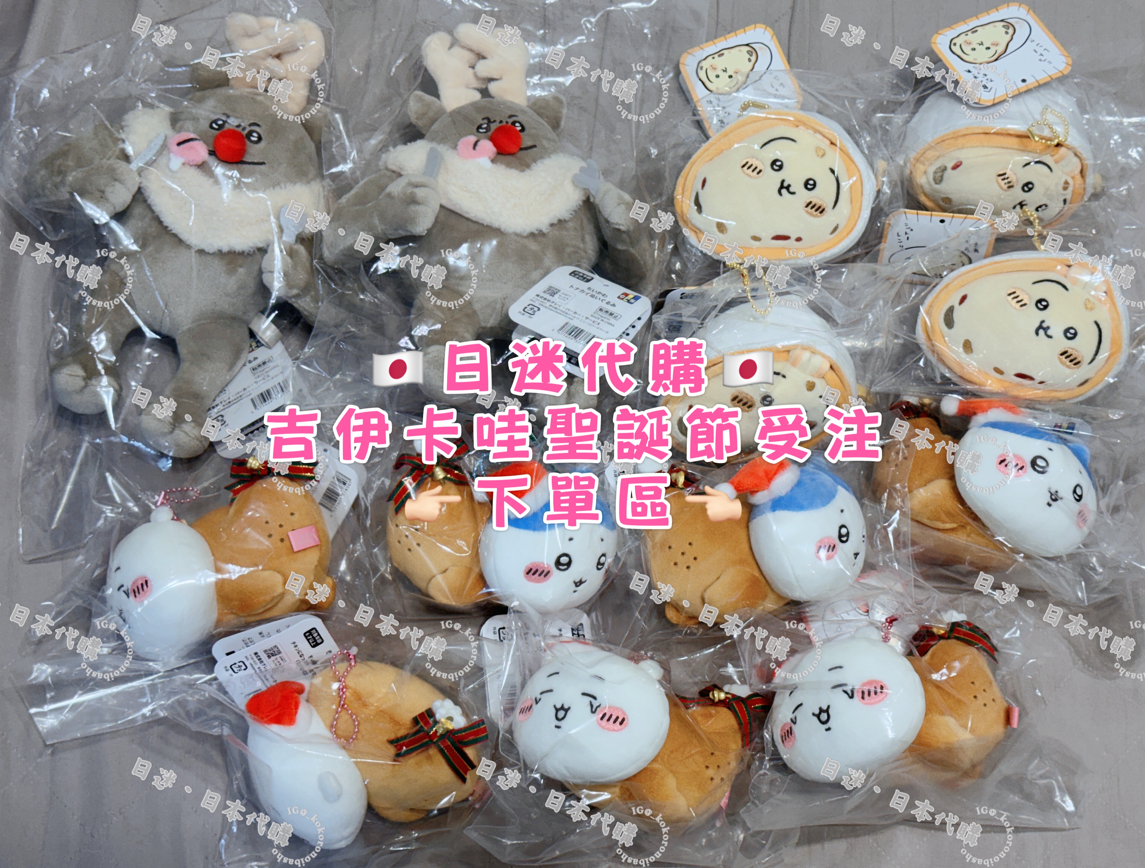🇯🇵日迷代購：吉伊卡哇聖誕節受注下單區《限定社群成員下單》
