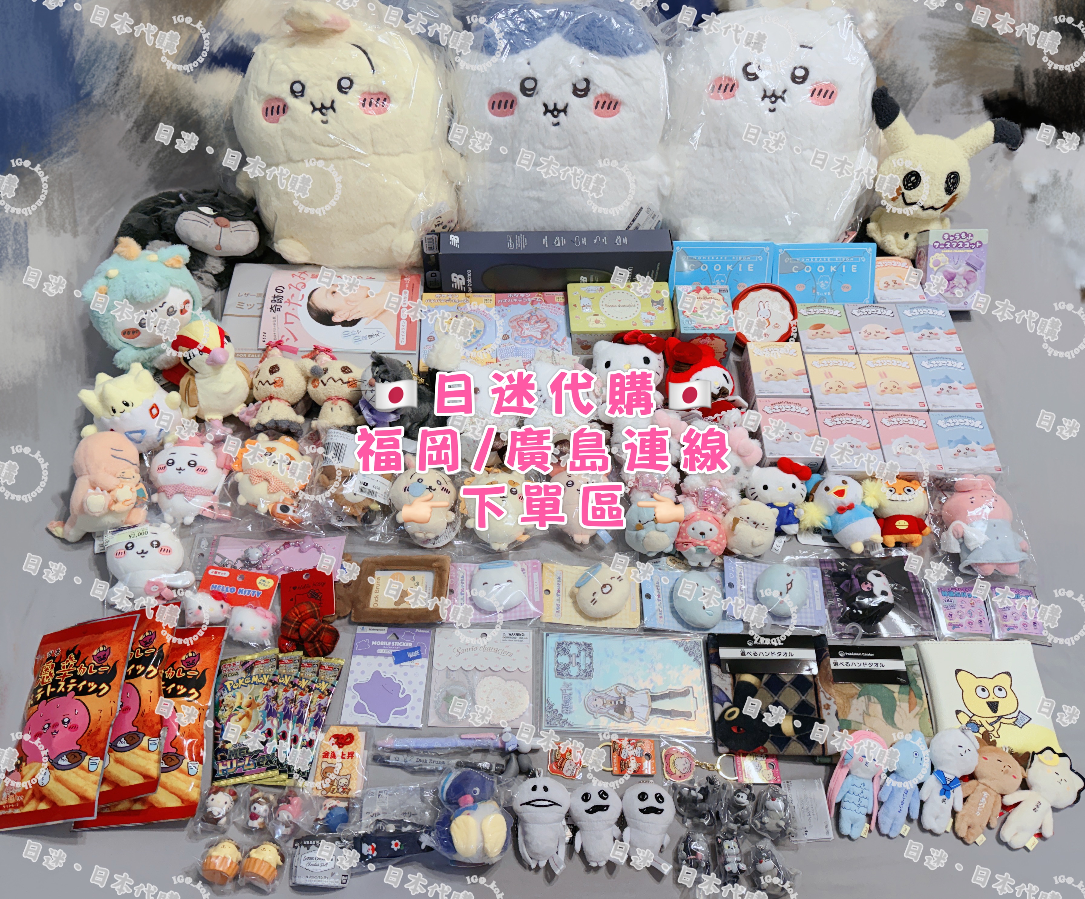🇯🇵日迷代購：福岡/廣島現地連線下單區《限定社群成員下單》