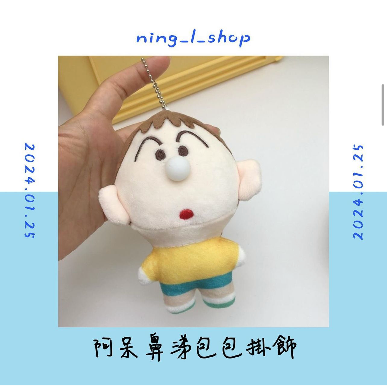 阿呆鼻涕包包掛飾