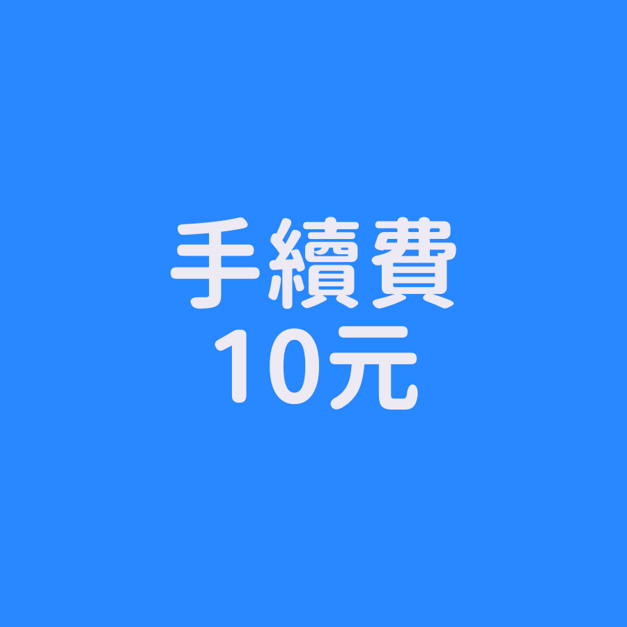 手續費10元 請一筆訂單下一個