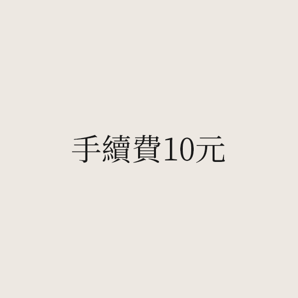 手續費10元 請一筆訂單下一個