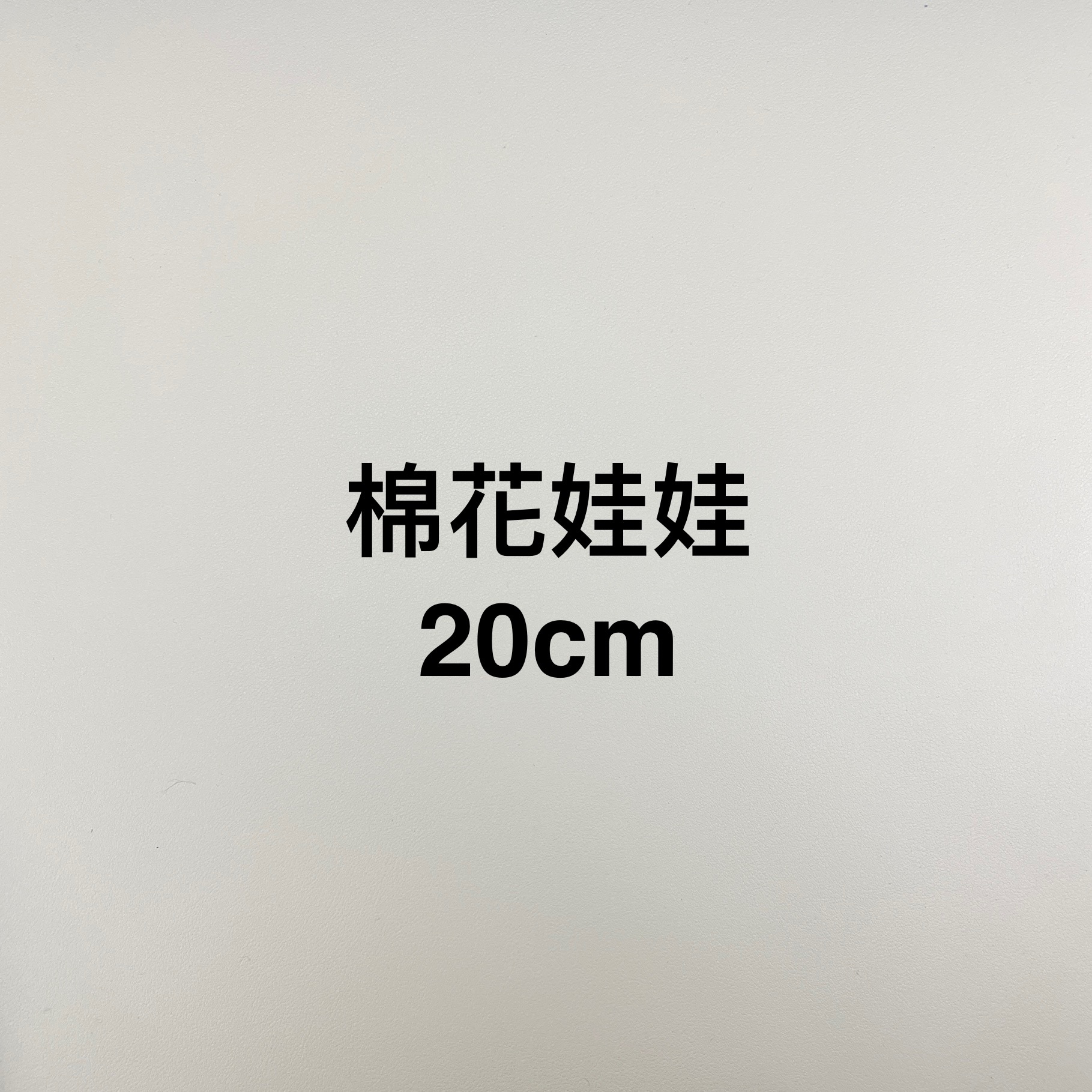 棉花娃娃 20cm