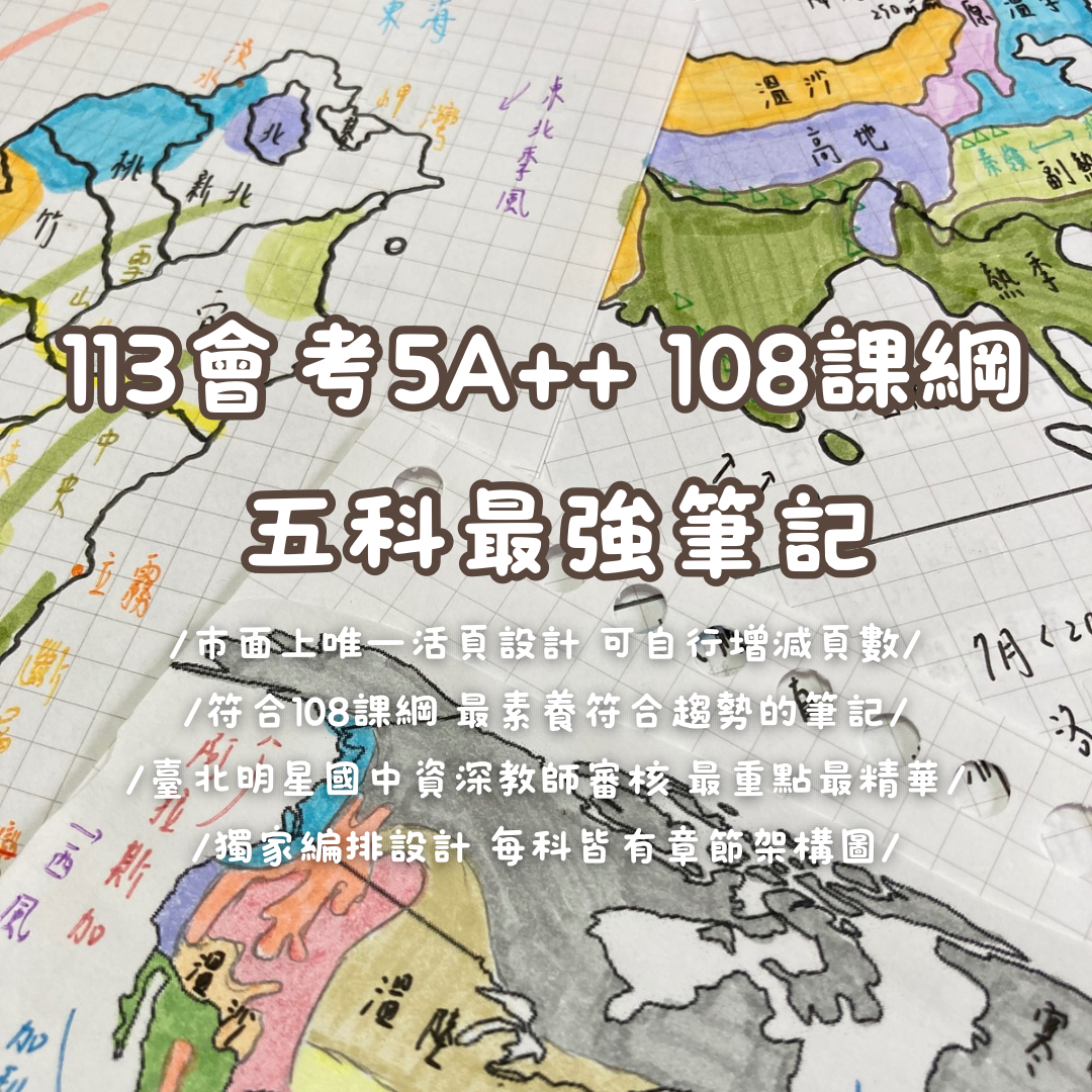 【113會考5A++x最新108課綱 北一女中會考全科筆記】