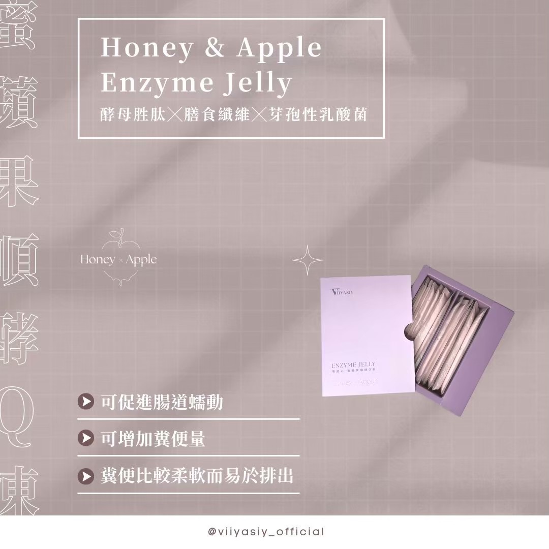 唯婭心 蜜蘋果順酵Q凍