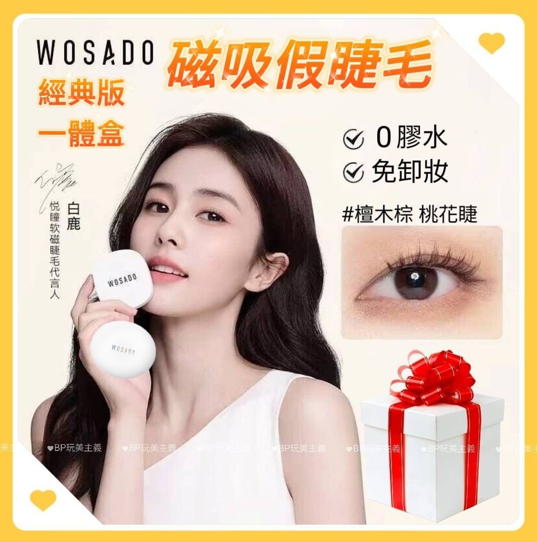一體盒 黑色睫毛 🎁9贈品 🌸WOSADO悅曈 磁吸假睫毛🌸 台灣代理 現貨免等 LINE售後服務