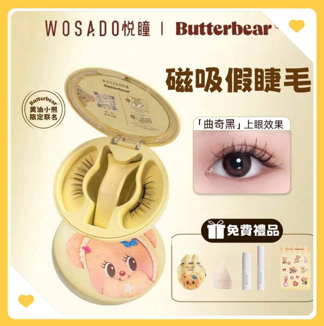 🐻限量聯名款🐻黃油小熊一體盒🎁8贈品🌸WOSADO悅曈 磁吸假睫毛🌸台灣代理 現貨免等 LINE售後服務