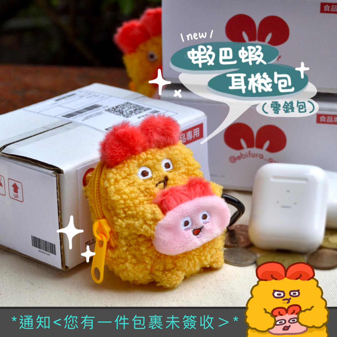 【 炸蝦炸炸蝦 】蝦巴蝦耳機包 零錢包 airpods包 airpods pro包 迷你包
