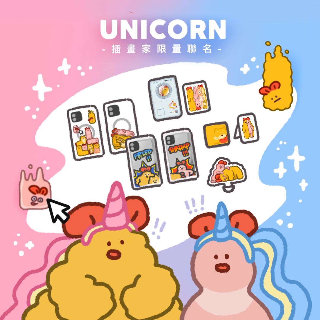 數量有限〈unicorn聯名〉【 炸蝦炸炸蝦 】手機墊片 手機支架 磁吸行充 充電頭 迷你行充
