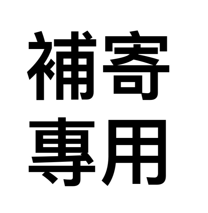 〈補寄專用〉