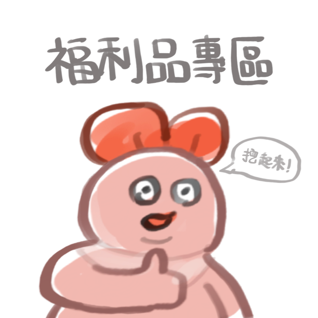 挖寶蝦！福利品專區（有看中的商品歡迎私訊粉專看詳細）