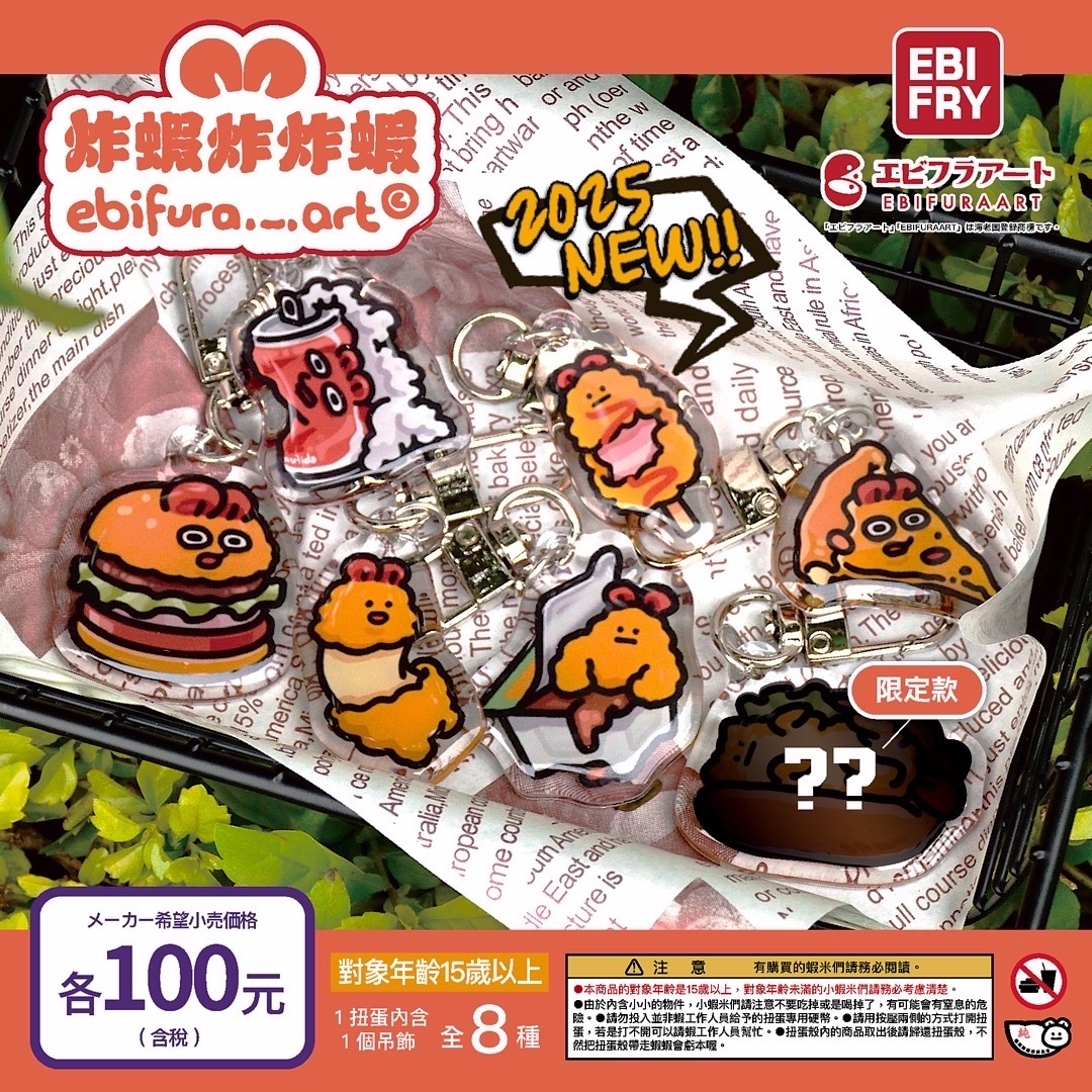 〈絕版〉美式蝦餐系列扭蛋（雙面滴膠吊飾）🍕