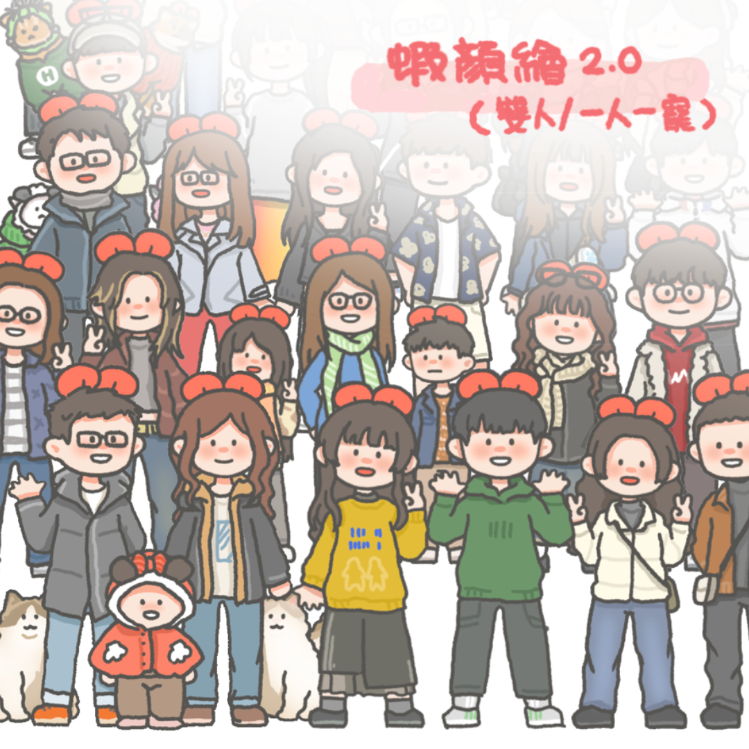 《限量三組》蝦顏繪2.0（雙人/一人一寵）