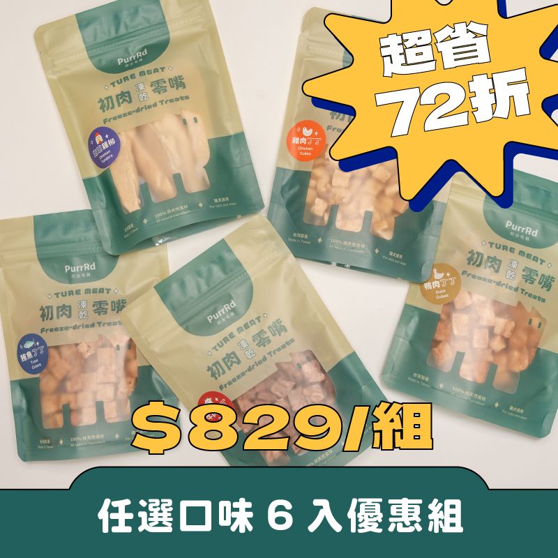 初肉TRUE MEAT凍乾零嘴 『口味任選6入優惠組』40克 （口味請備註）