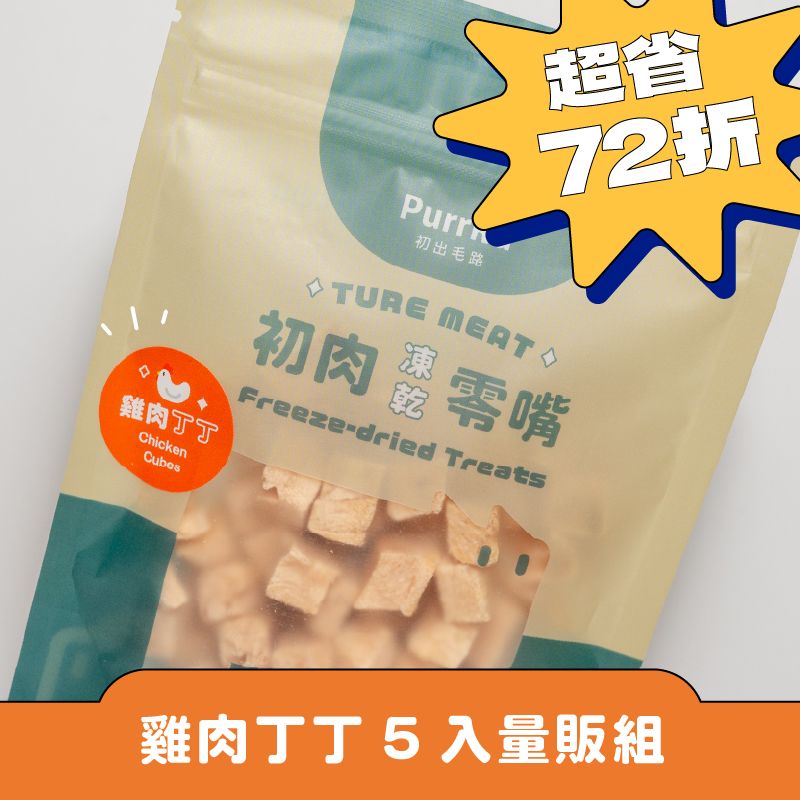 【5入量販組】初肉TRUE MEAT凍乾零嘴 「雞肉丁丁 」100%原肉寵物凍乾 40克 犬貓適用