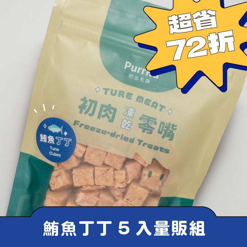 【5入量販組】初肉TRUE MEAT凍乾零嘴 「鮪魚丁丁 」100%原肉寵物凍乾 40克 犬貓適用