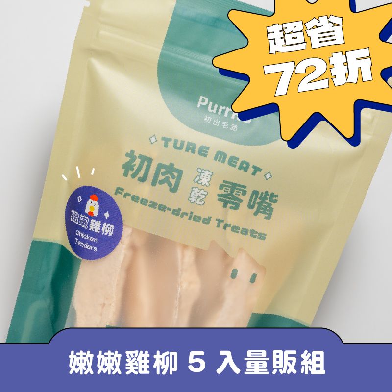 【5入量販組】初肉TRUE MEAT凍乾零嘴 「嫩嫩雞柳 」100%原肉寵物凍乾 40克 犬貓適用