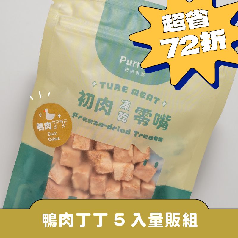 【5入量販組】初肉TRUE MEAT凍乾零嘴 「鴨肉丁丁 」100%原肉寵物凍乾 40克 犬貓適用