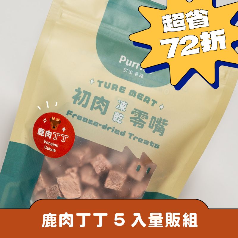 【5入量販組】限量！初肉TRUE MEAT凍乾零嘴 「鹿肉丁丁 」100%原肉寵物凍乾 40克 犬貓適用