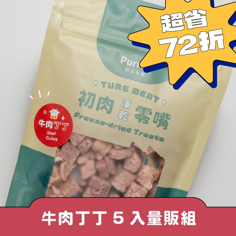 【5入量販組】初肉TRUE MEAT凍乾零嘴 「牛肉丁丁 」100%原肉寵物凍乾 40克 犬貓適用