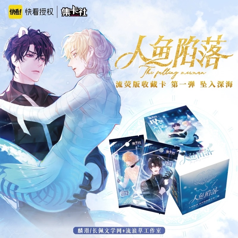 集卡社 快看授權《人魚陷落》 正版未拆小卡 2月底前出貨