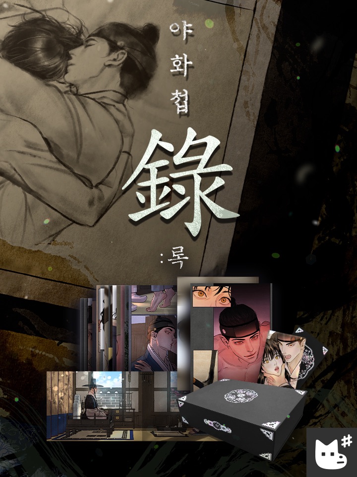夜畫帳｜完結禮盒（有壓克力版）二補下單