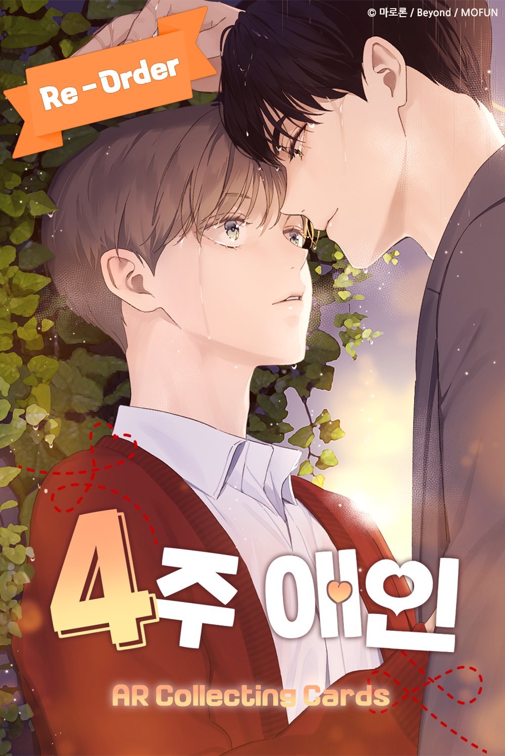 🔸預售｜《4주 애인》四周戀人 AR卡全套