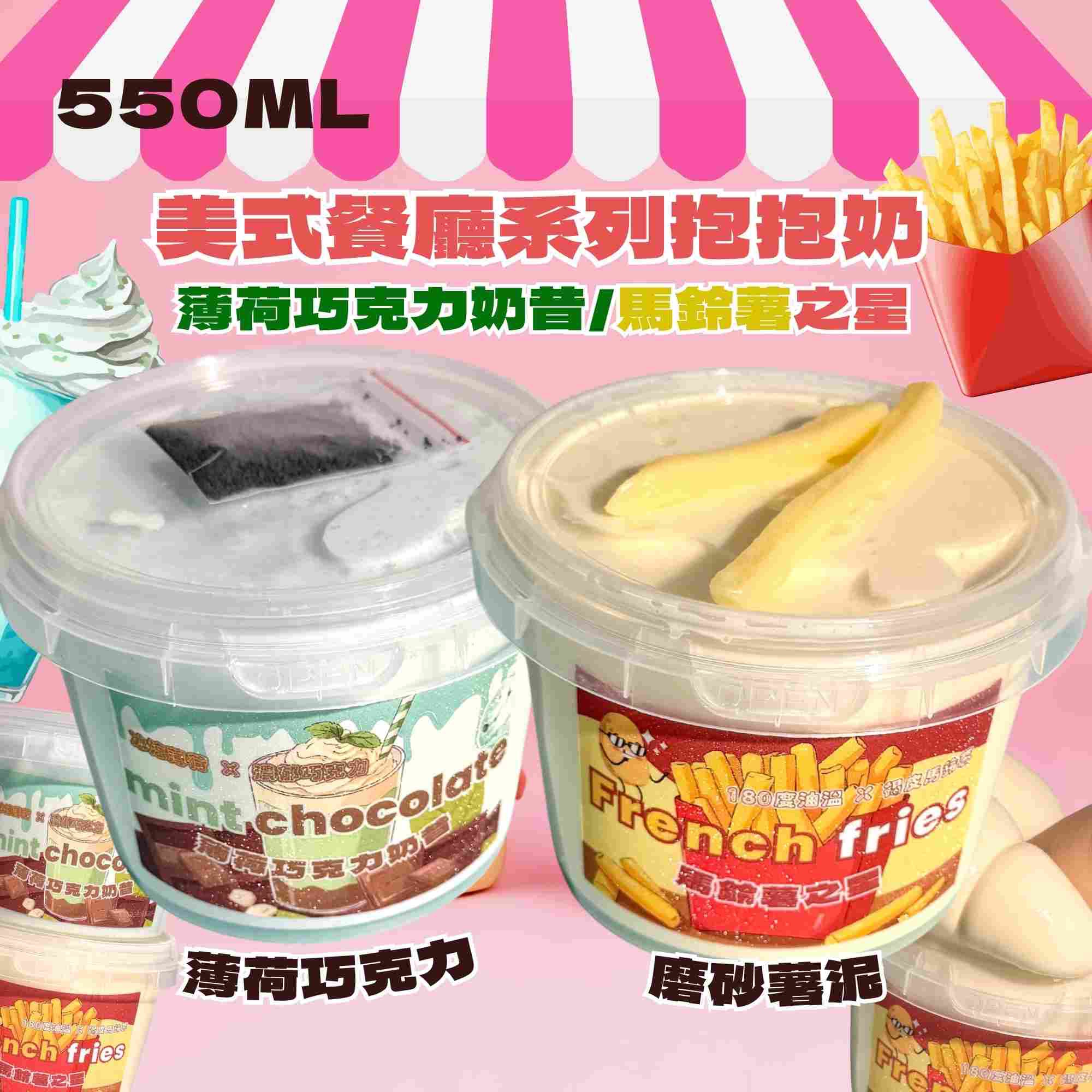 美式餐廳抱抱奶 一共兩款🇺🇸