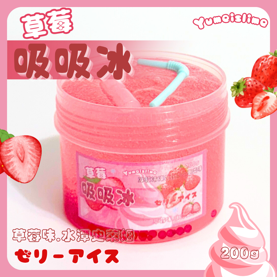 吸吸冰系列 草莓🍓/葡萄🍇水潭史萊姆