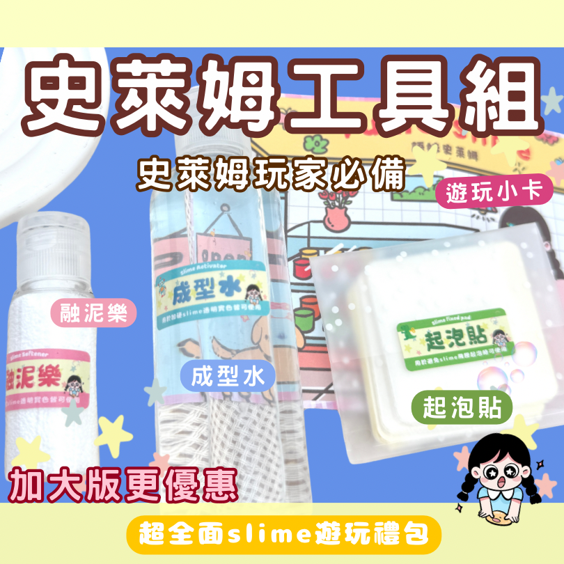 史萊姆工具組📦